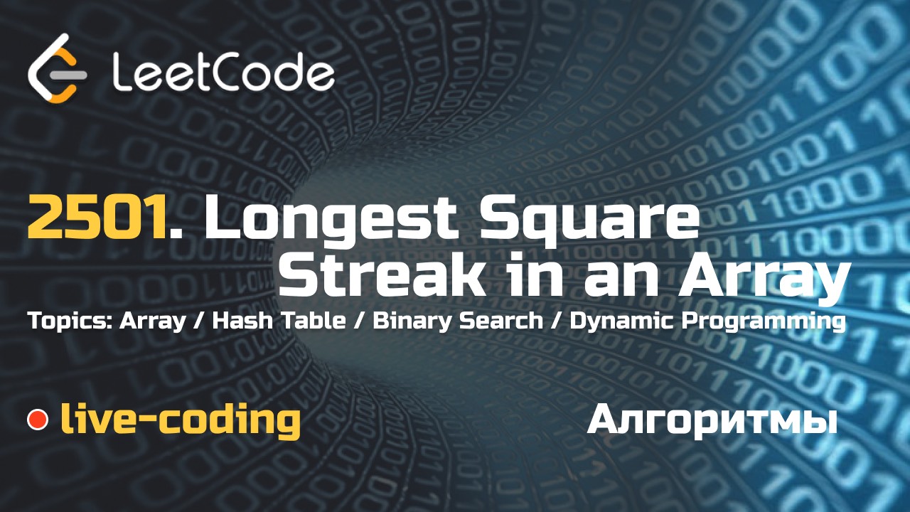 2501. Longest Square Streak in an Array. LeetCode live-coding
