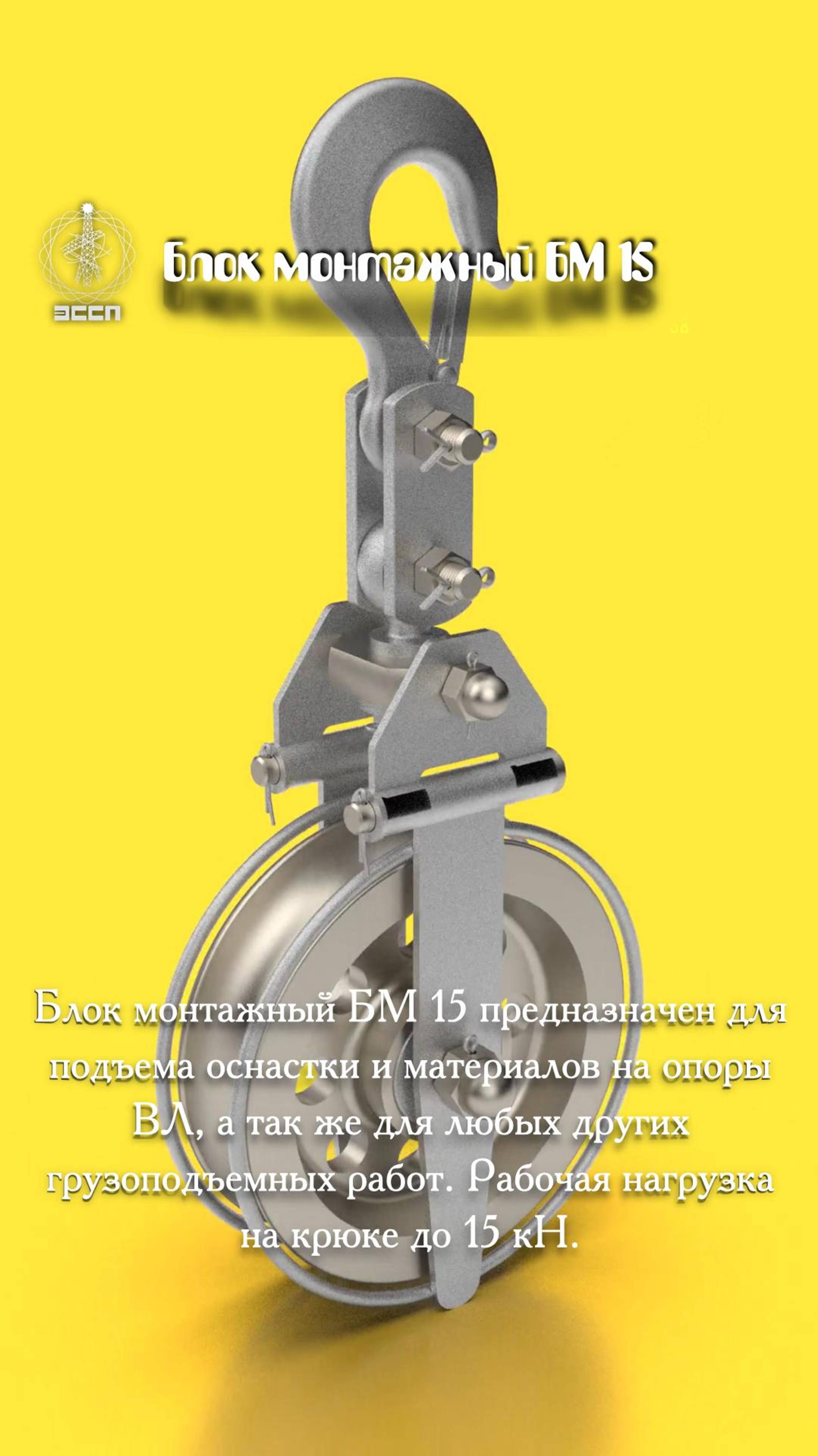🔥 Блок монтажный БМ-15 – "Рабочая лошадка" для ваших ЛЭП! 🔥