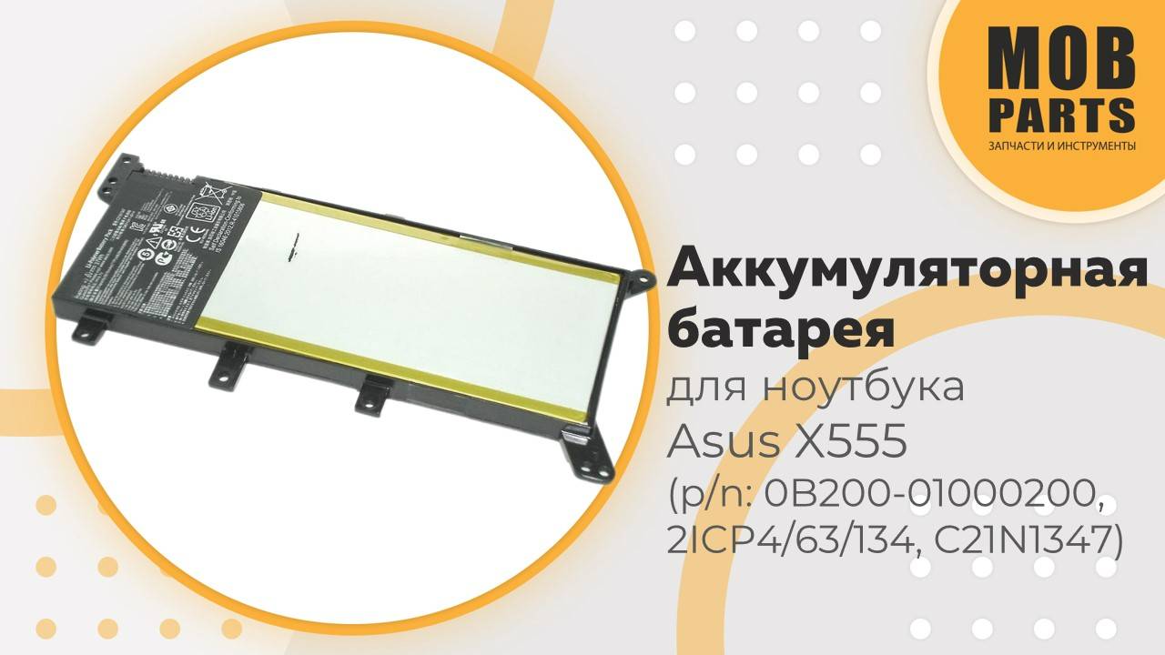 Аккумуляторная батарея для ноутбука Asus X555 ( p/n: C21N1347,  0B200-01000200, 2ICP4/63/134)