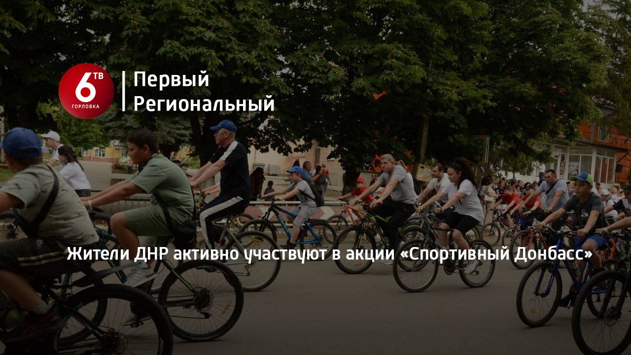 Жители ДНР активно участвуют в акции «Спортивный Донбасс»