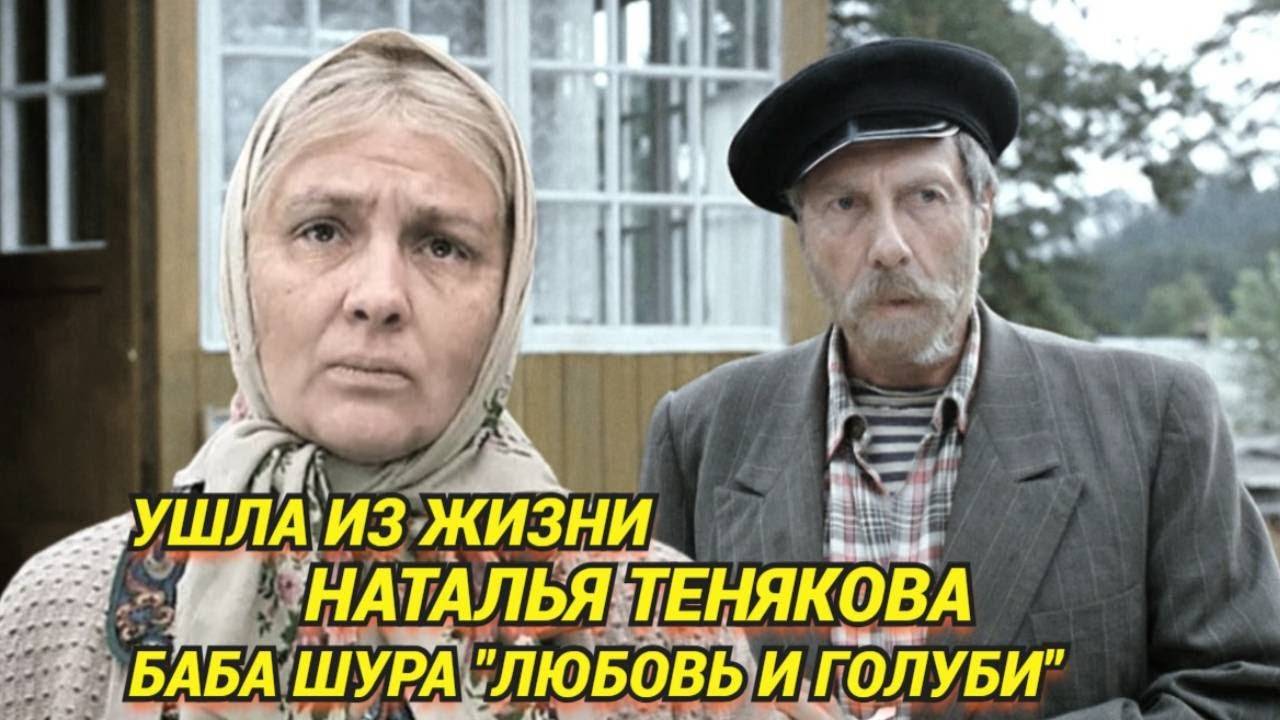 Баба Шура из Любовь и Голуби актриса Наталья Тенякова скоропостижно скончалась, ей было 80 лет