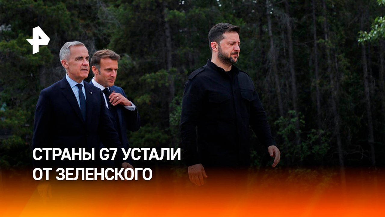 Усталость от Зеленского: лидеры G7 не согласовали общую позицию по Украине / РЕН