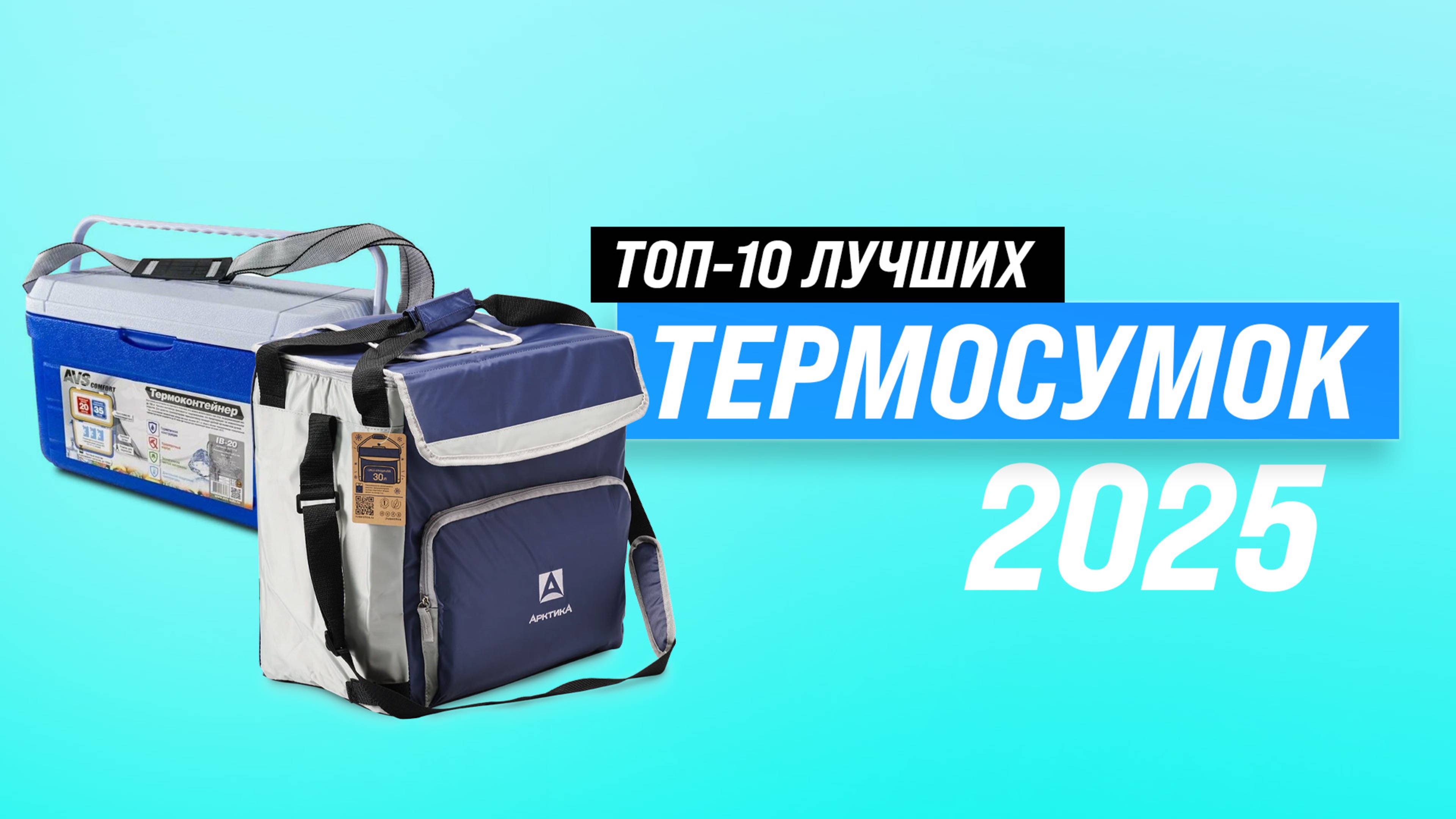 ТОП–10: Лучшие сумки-холодильники и термоконтейнеры: Рейтинг 2025 термосумок для путешествий
