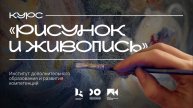 «Рисунок и живопись» | Институт открытого образования и развития компетенций