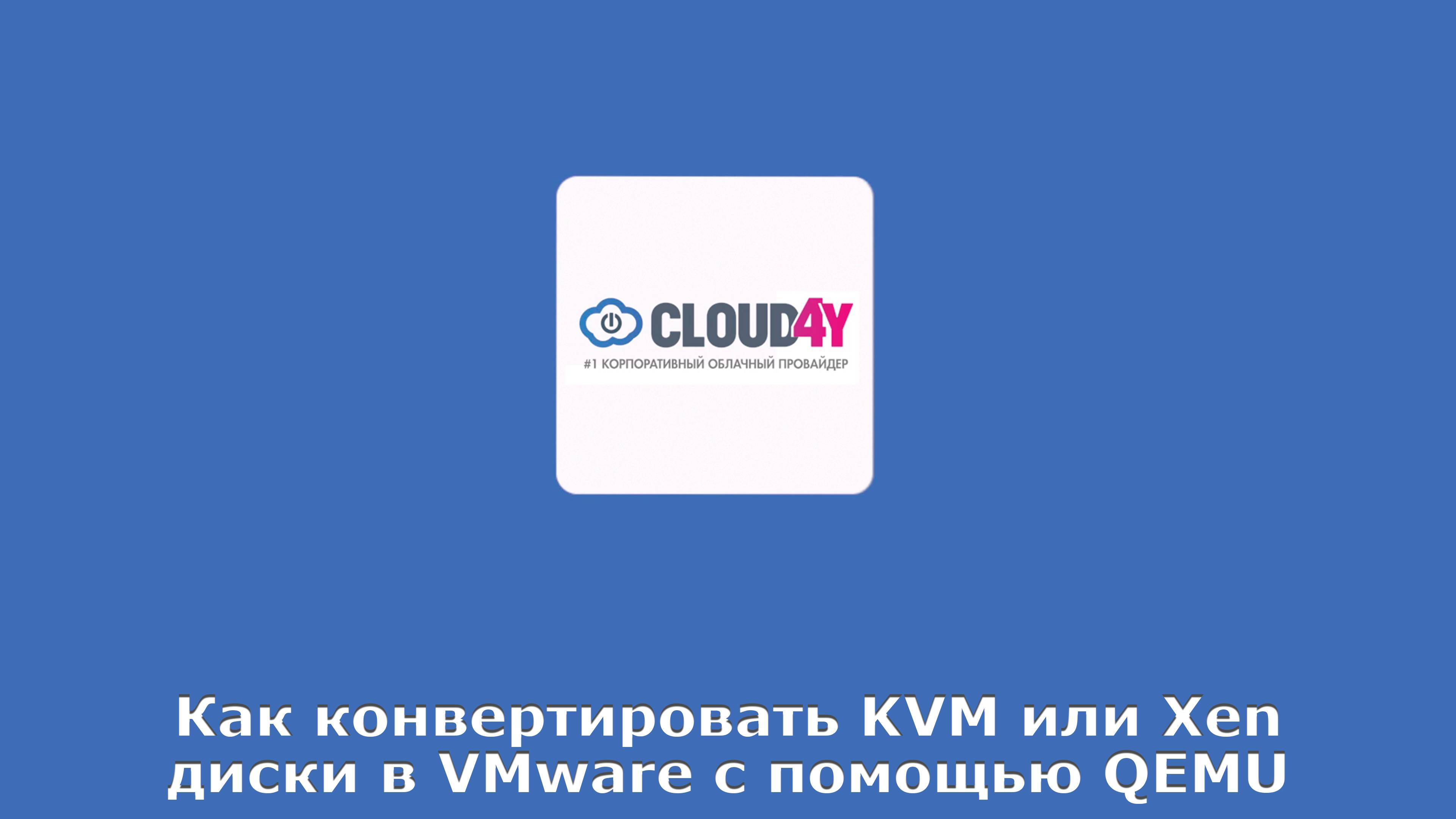 Как конвертировать KVM или Xen диски в VMware с помощью QEMU
