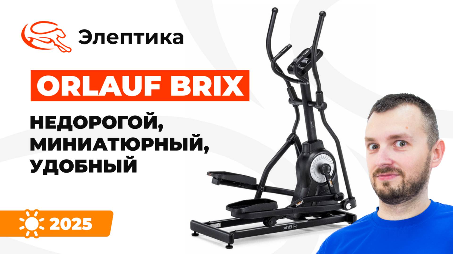 Orlauf Brix - недорогой, миниатюрный, удобный эллипс. Обзор от магазина Eleptika.ru (2025)