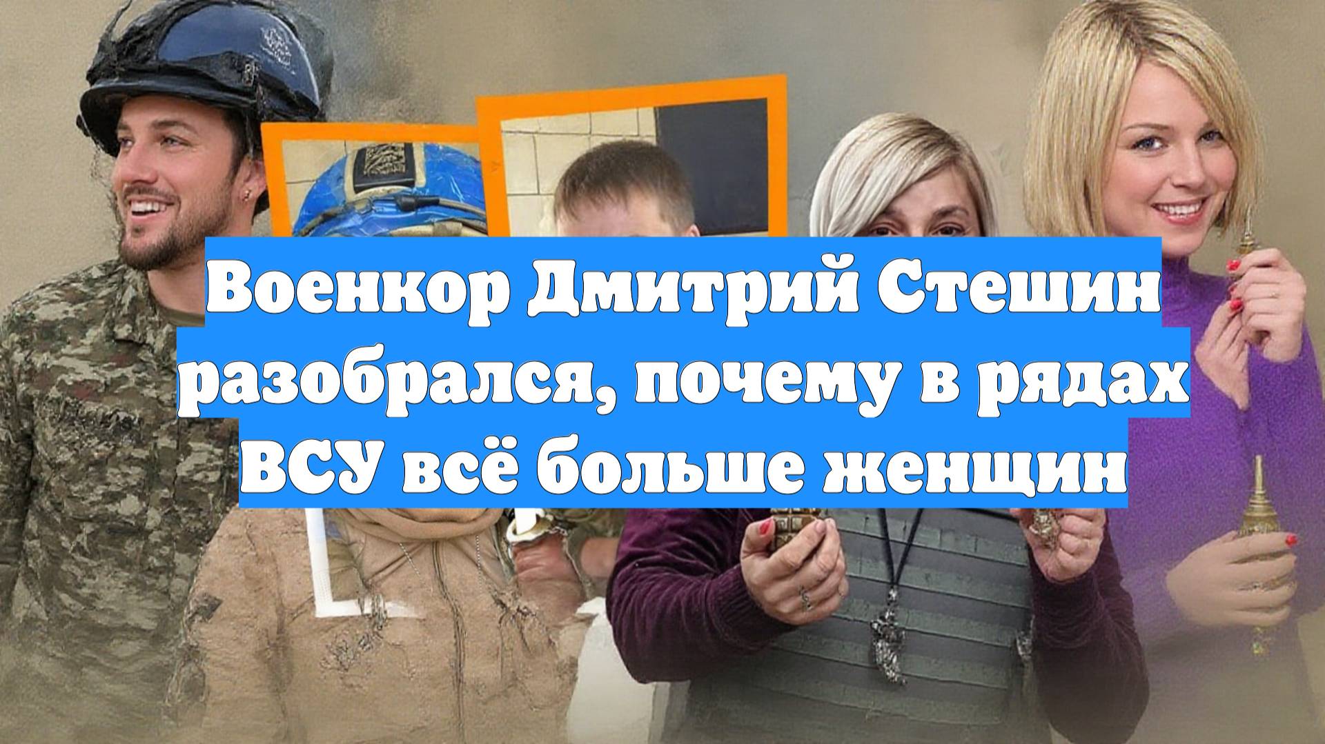 Военкор Дмитрий Стешин разобрался, почему в рядах ВСУ всё больше женщин