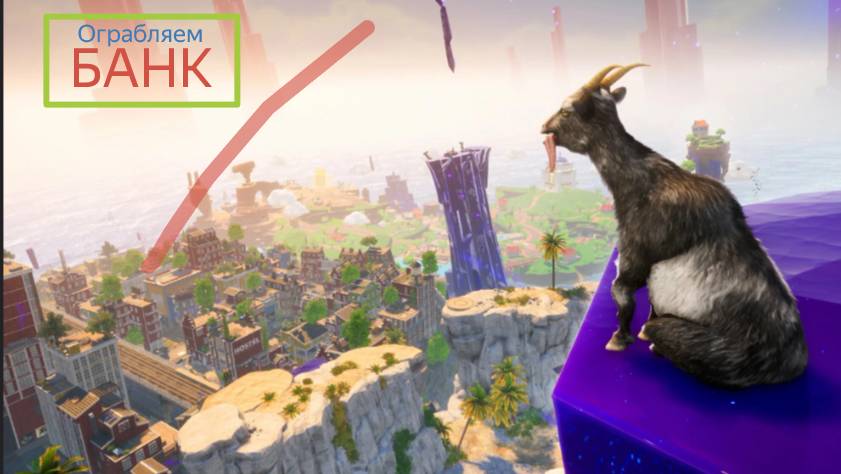 Грабим банк с помощью Козла Веселья и Радость в Goat Simulator 3 Йоу