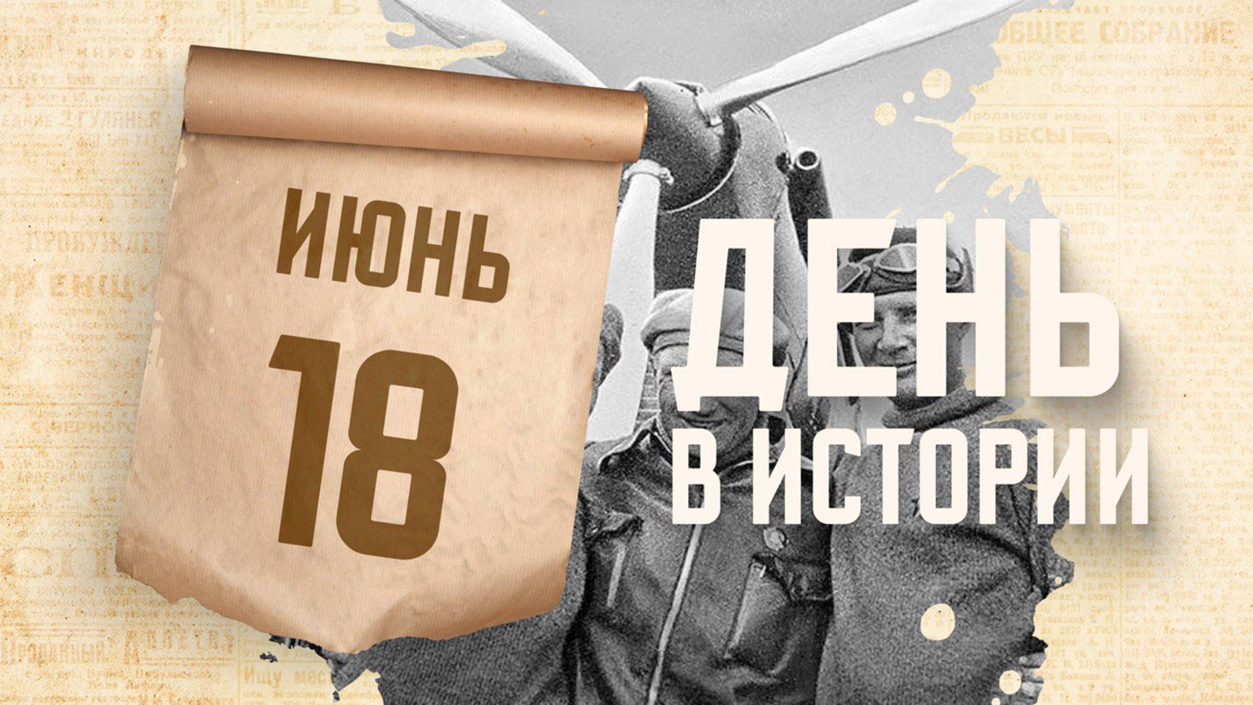 Беспосадочный перелет Москва - Северный полюс - Ванкувер. "День в истории"