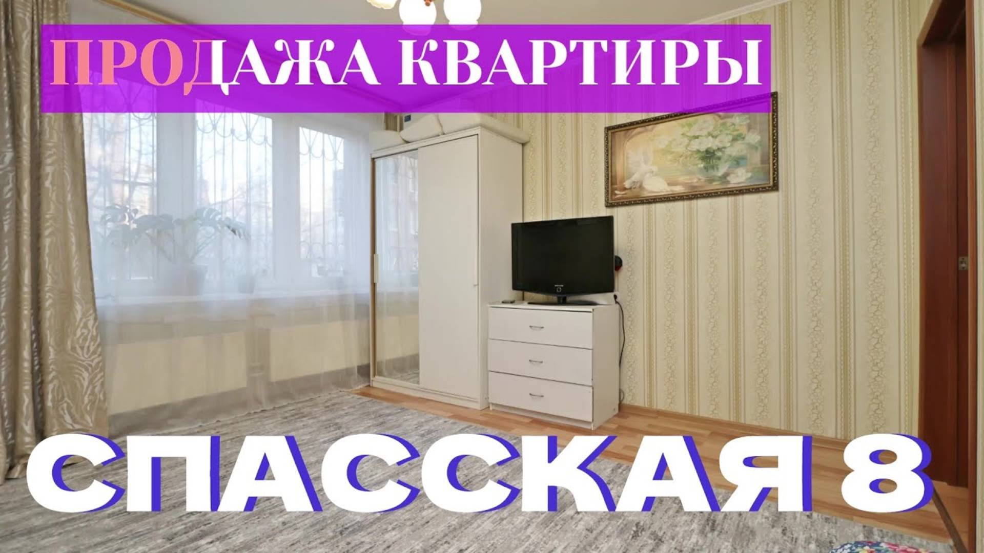 Продажа квартиры в Павшинской пойме, Спасская 8, Красногорск