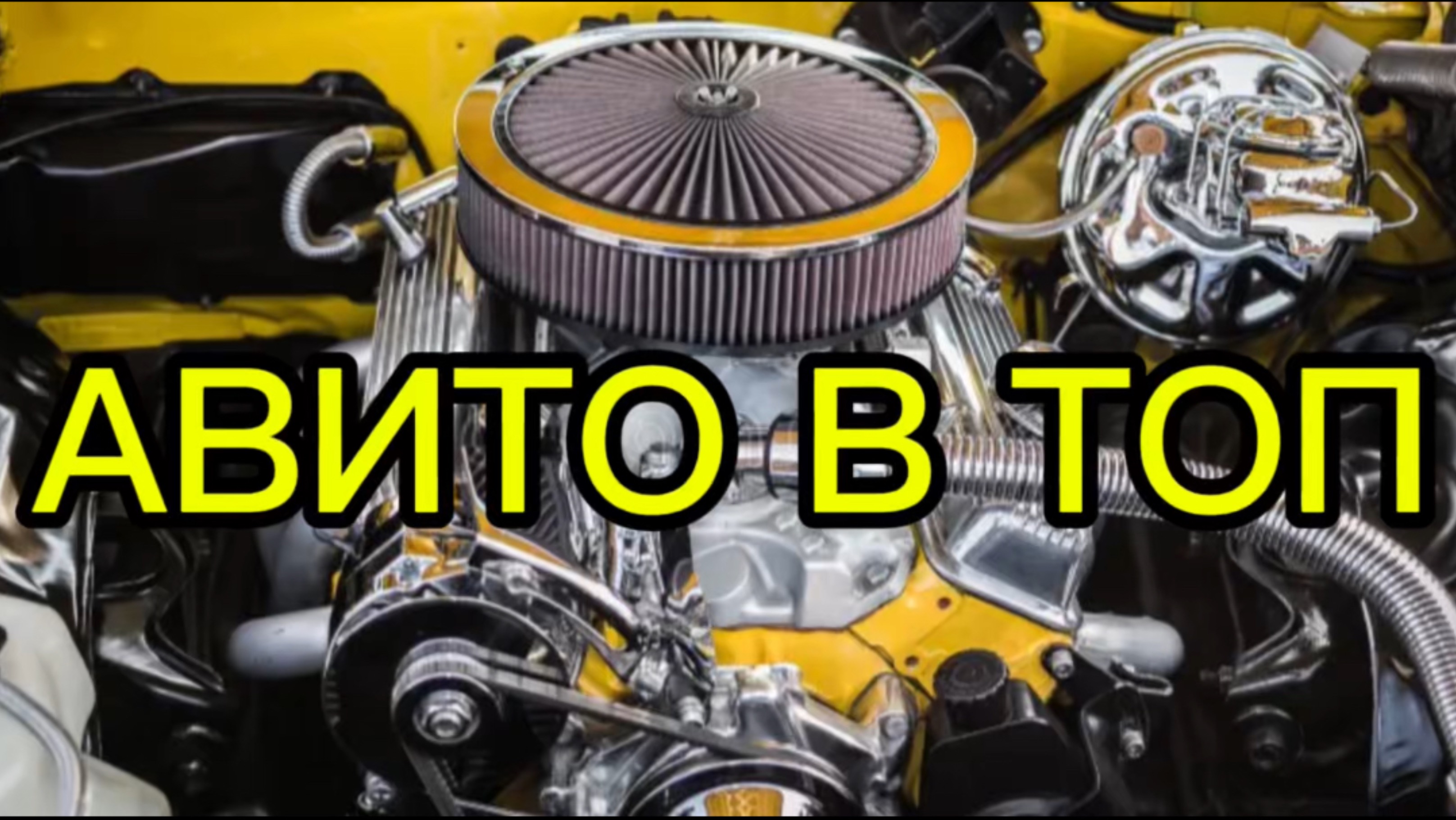 Авито в ТОП за два дня. Заказать качественный поведенческий фактор. Авитолог Сапченко Антон