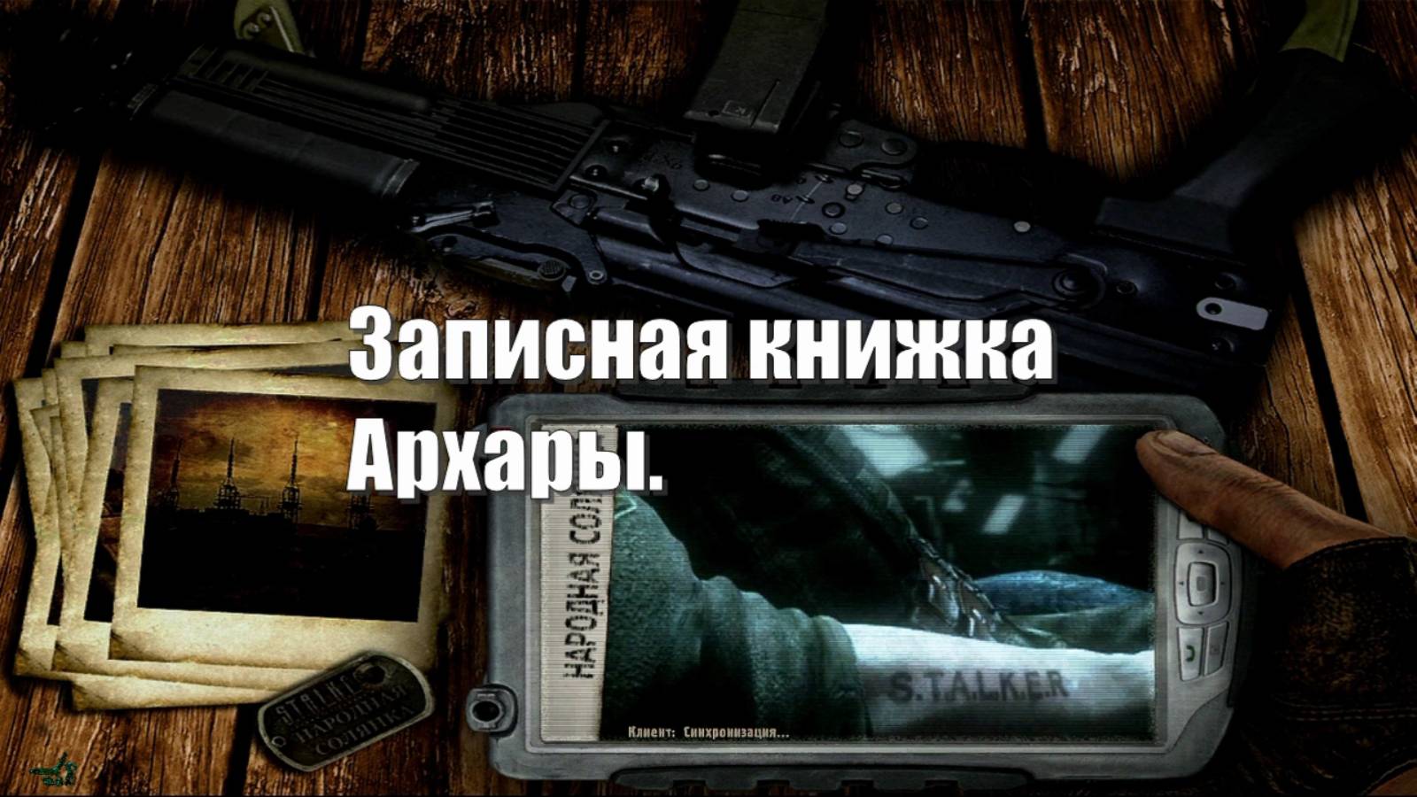 57. S.T.A.L.K.E.R НС 2016. Записная книжка Архары.