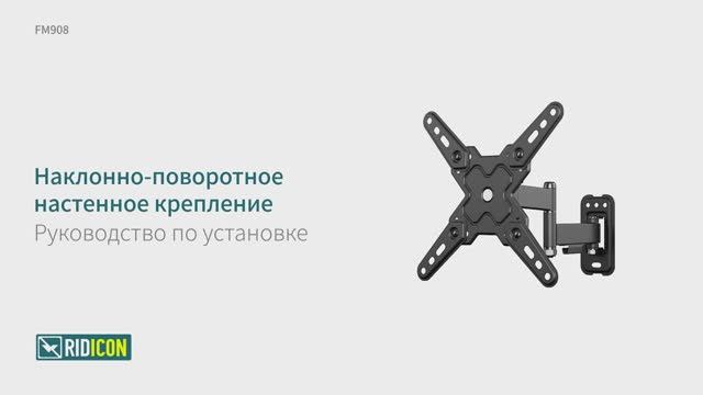 Ridicon FM908. Кронштейн для телевизора наклонно-поворотный FM908