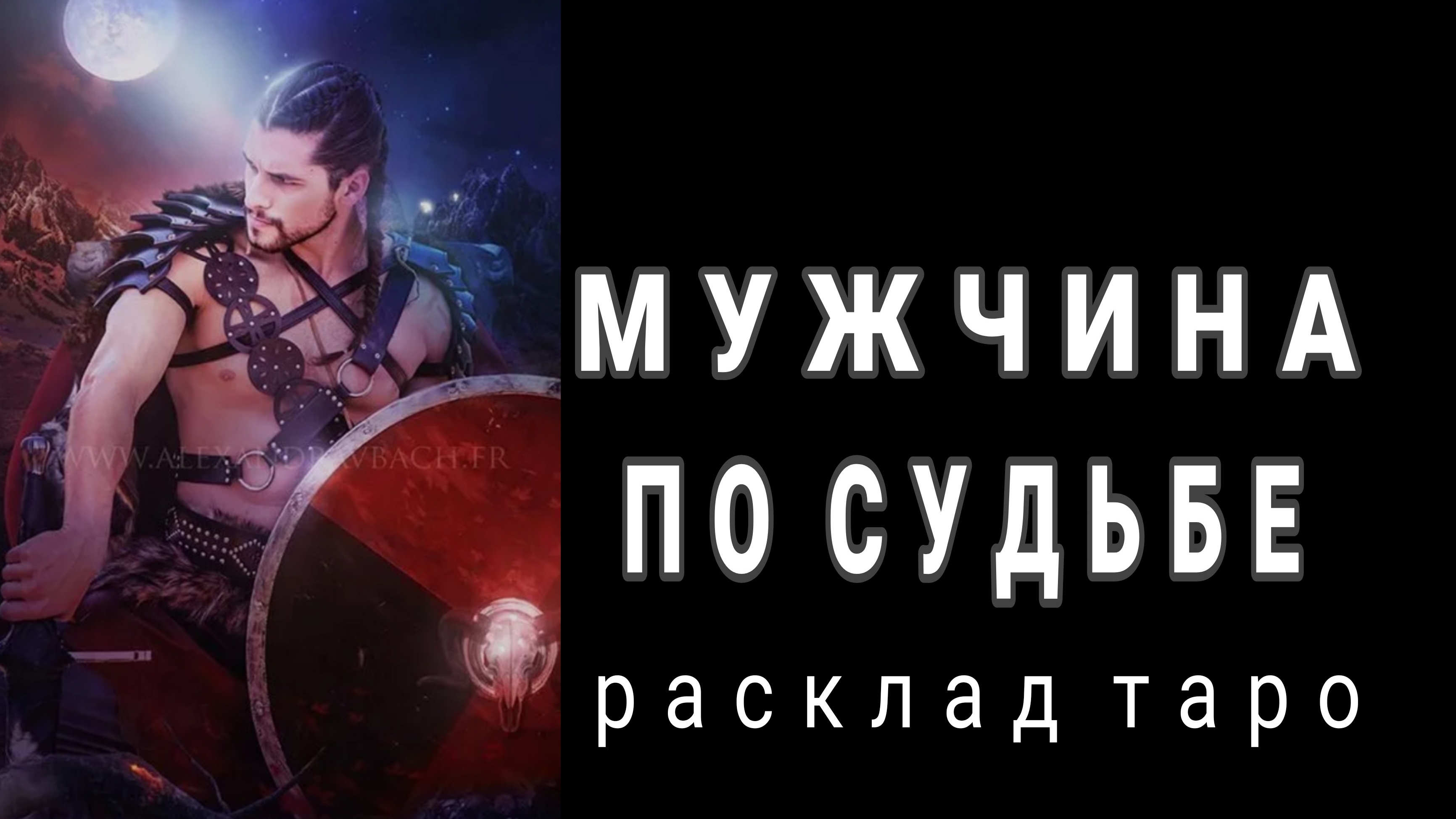 ❗МУЖЧИНА ПО СУДЬБЕ❗БУДУЩИЙ МУЖ❗#картытаро #онлайн #отношения