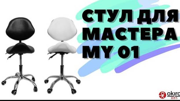 Cтул для мастера Okiro MY 01