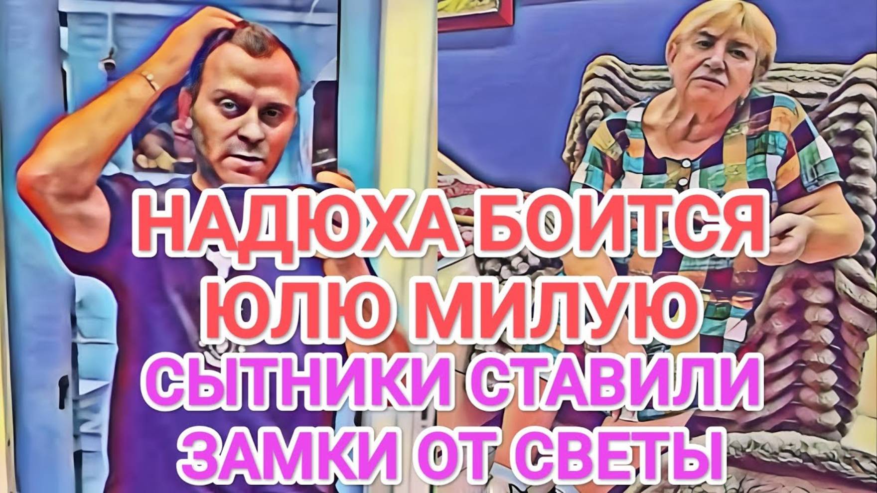 Обзор- ЮЛЯ РАССКАЗАЛА ВСЮ ПРАВДУ  НАДЮХА ОБМАНОМ - ЗАМКИ ОТ СВЕТЫ СЫТНИК