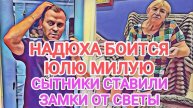 Обзор- ЮЛЯ РАССКАЗАЛА ВСЮ ПРАВДУ НАДЮХА ОБМАНОМ - ЗАМКИ ОТ СВЕТЫ СЫТНИК