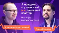 Про ИИ, K8s и домашний кластер: интервью Александра Подмосковного на DevOpsConf 2025