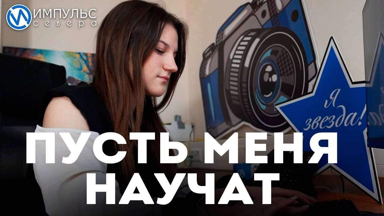Пусть меня научат
