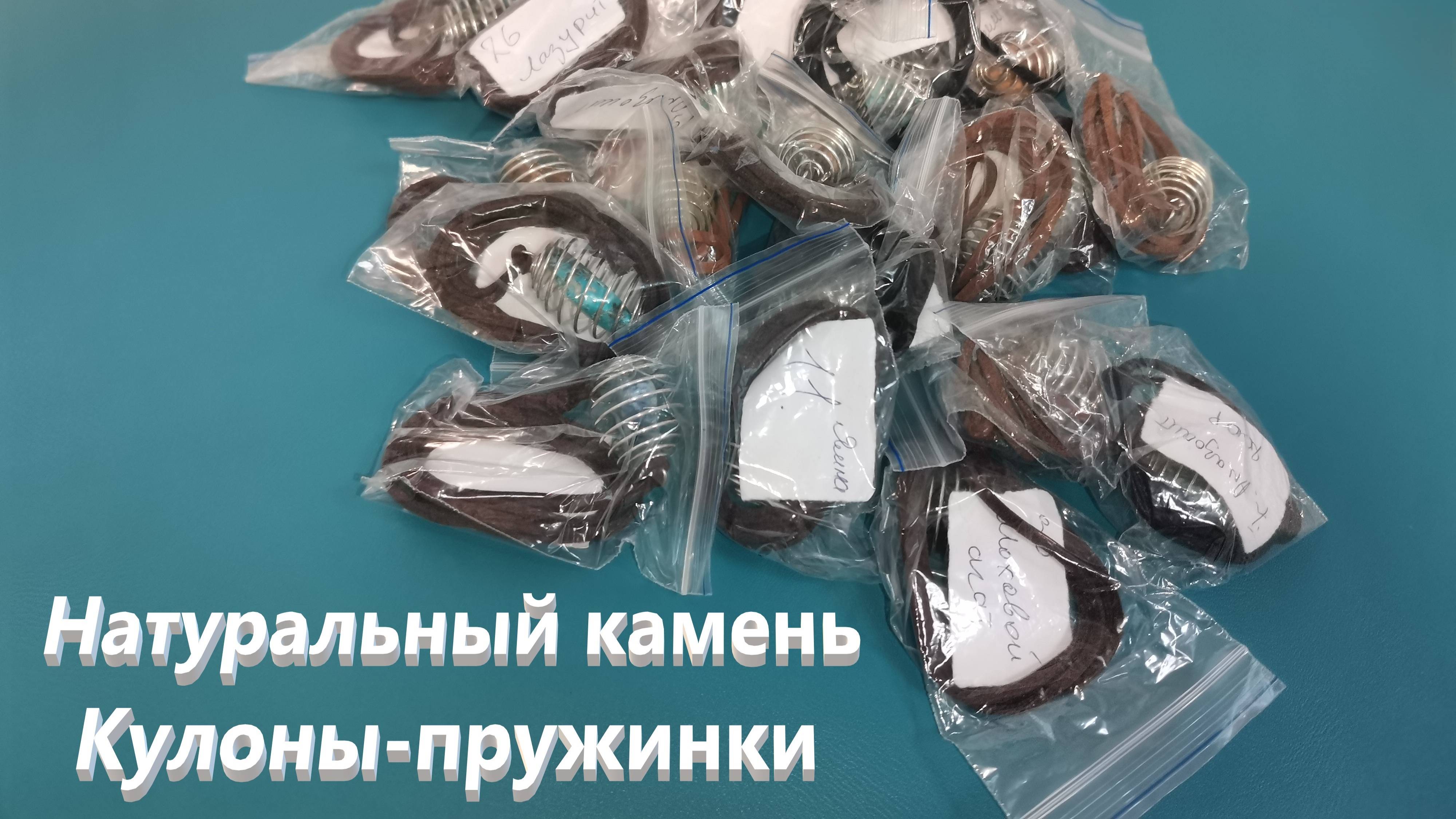 Натуральный камень . Кулоны - пружинки.