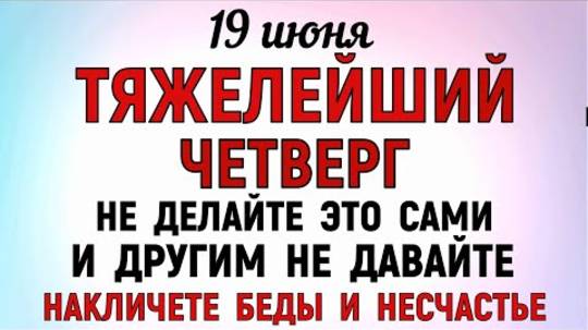 19 июня Ларионов День. Что нельзя делать 19 июня Ларионов День. Народные Традиции и Приметы