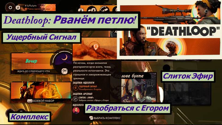 Deathloop: Рванём петлю! Ущербный Сигнал Разобраться с Егором Слиток Эфир