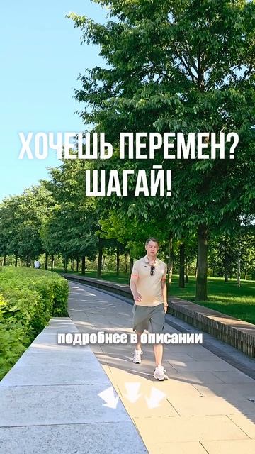НАЧНИ С УВЕРЕННОСТИ. ПРОДОЛЖИ — С ШАГА 👣
