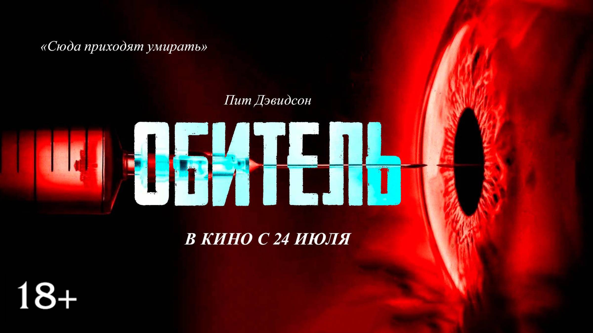 Обитель — Русский Трейлер (2025)