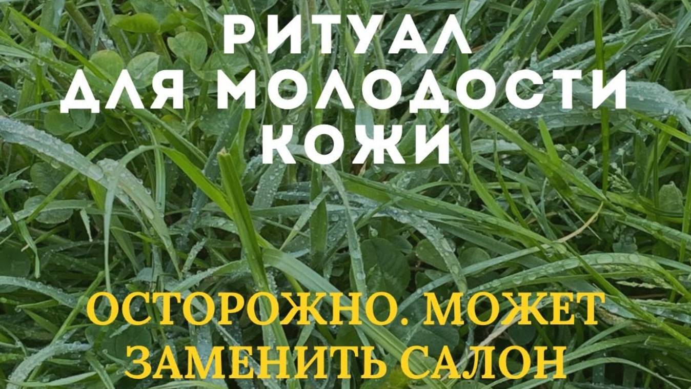 Маленький ритуал для молодости кожи