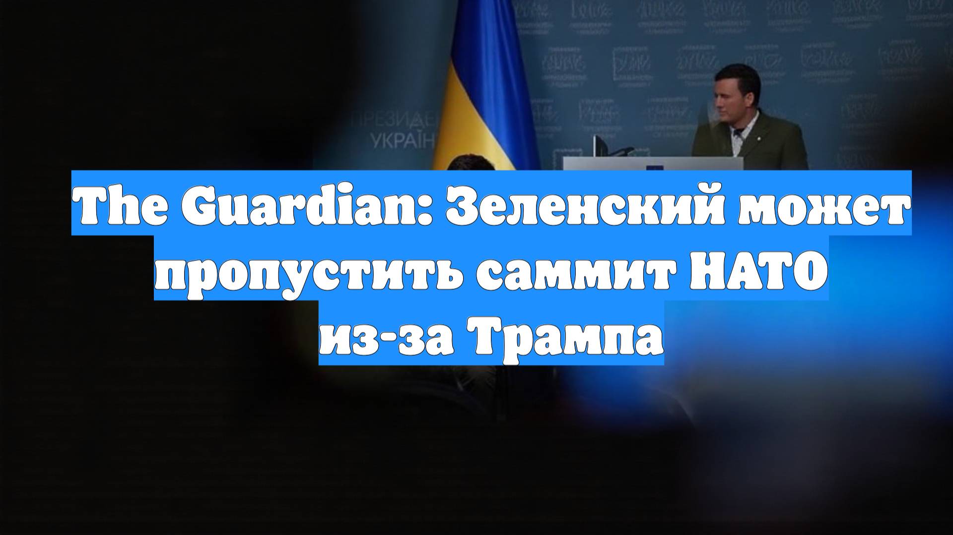 The Guardian: Зеленский может пропустить саммит НАТО из-за Трампа