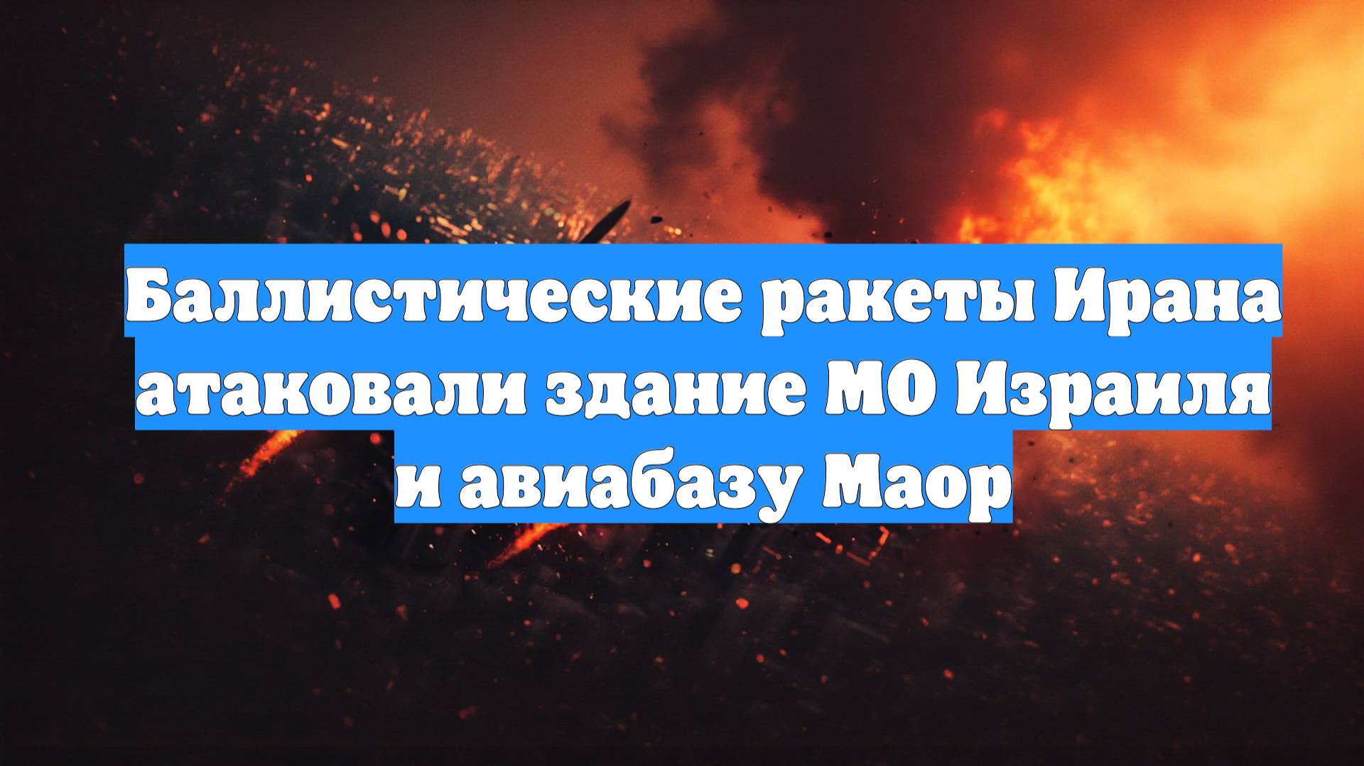 Баллистические ракеты Ирана атаковали здание МО Израиля и авиабазу Маор