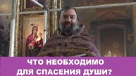 Что необходимо для спасения души? Священник Валерий Сосковец