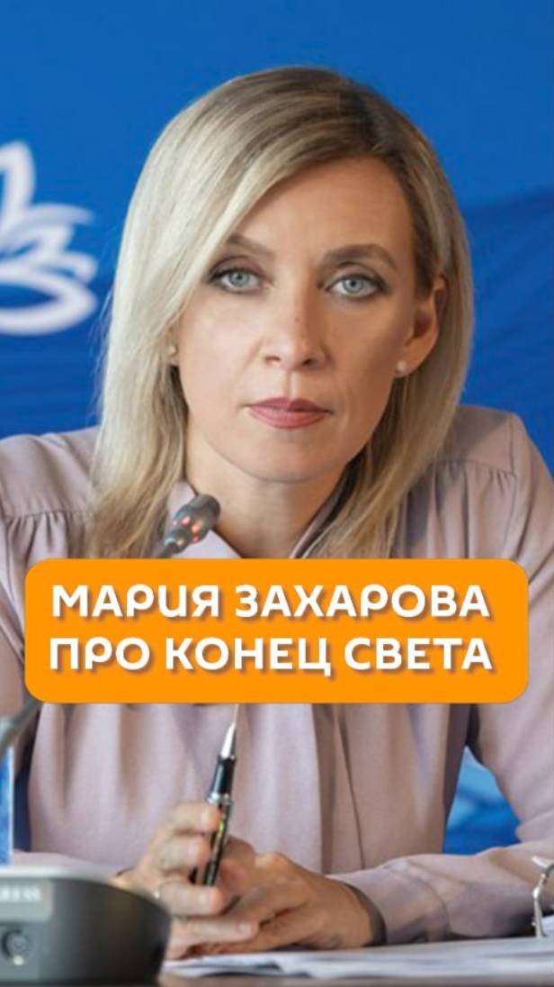Мария Захарова про конец света
