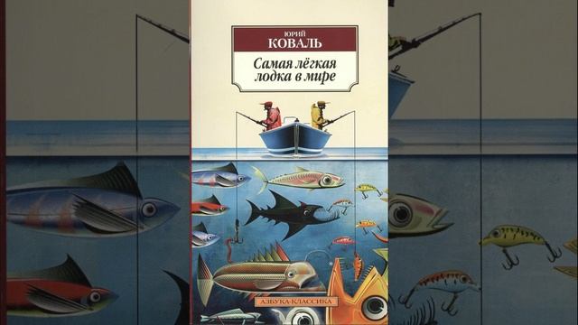 Самая легкая лодка в мире. Роман Владимира Коваля. Краткий пересказ.