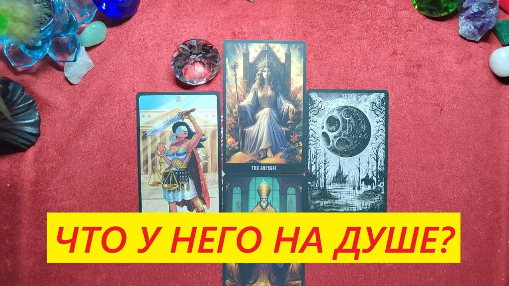 Что у него на душе? Всё сложно!...ДЛЯ ЖЕНЩИН. Таро онлайн гадание. Таро расклад. 79213074592