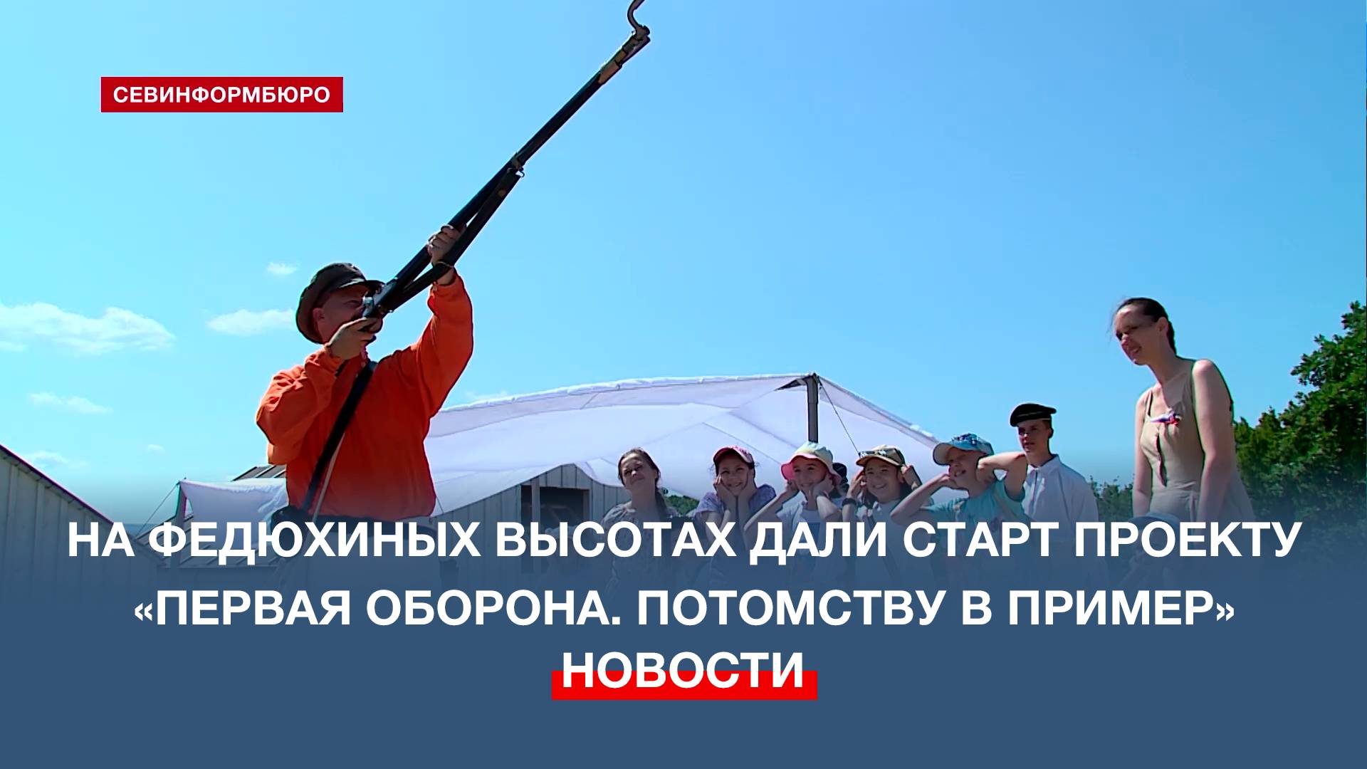 На Федюхиных высотах дали старт проекту «Первая оборона. Потомству в пример»