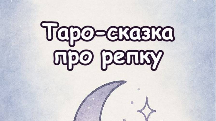 Таро-сказка про репку - учим суть арканов в легкой форме!