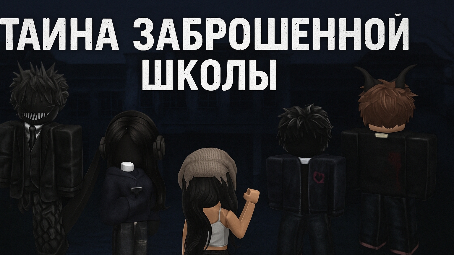Тайна заброшенной школы | Roblox Stories