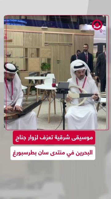 موسيقى شرقية في استقبال زوار جناح البحرين بمنتدى بطرسبورغ