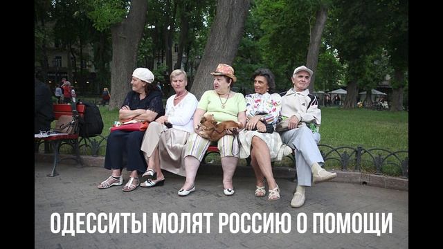 Одесситы молят Россию о помощи