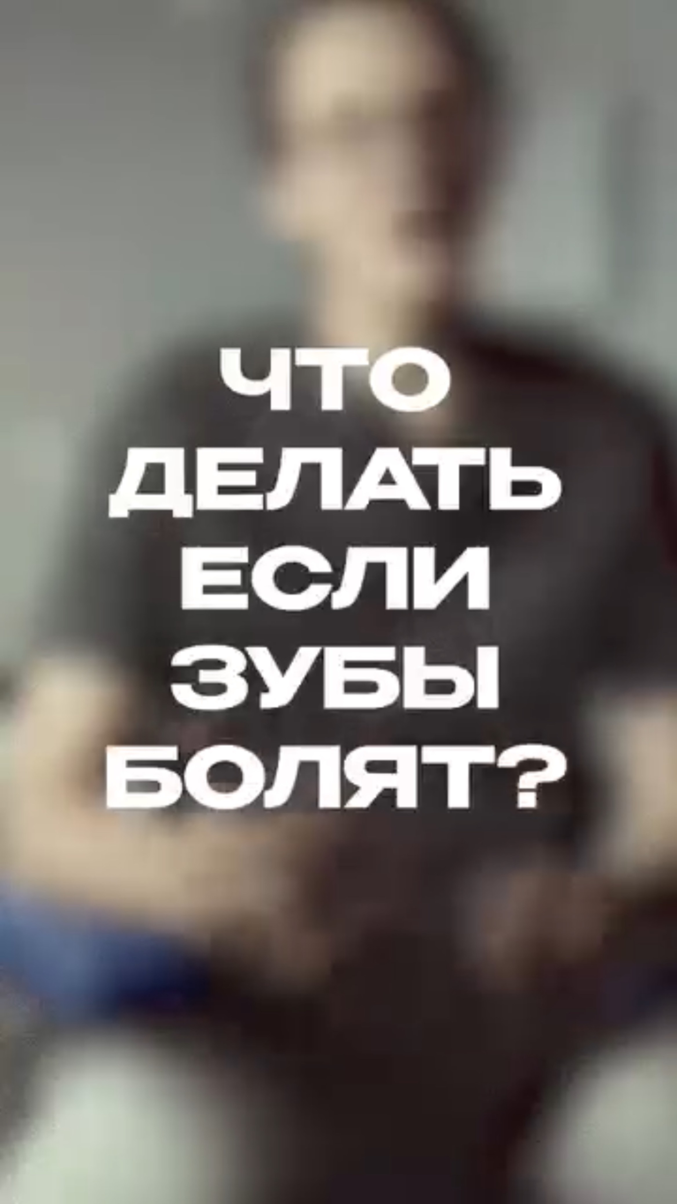 Что делать, если зубы болят?