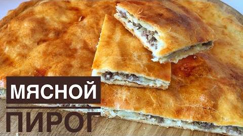 МЯСНОЙ ПИРОГ с сыром и зеленью! Шикарное блюдо! Быстро, просто и все сыты! Все будут в восторге!