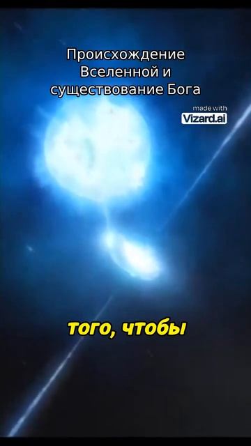 Происхождение Вселенной и существование Бога. #космос #вселенная #наука