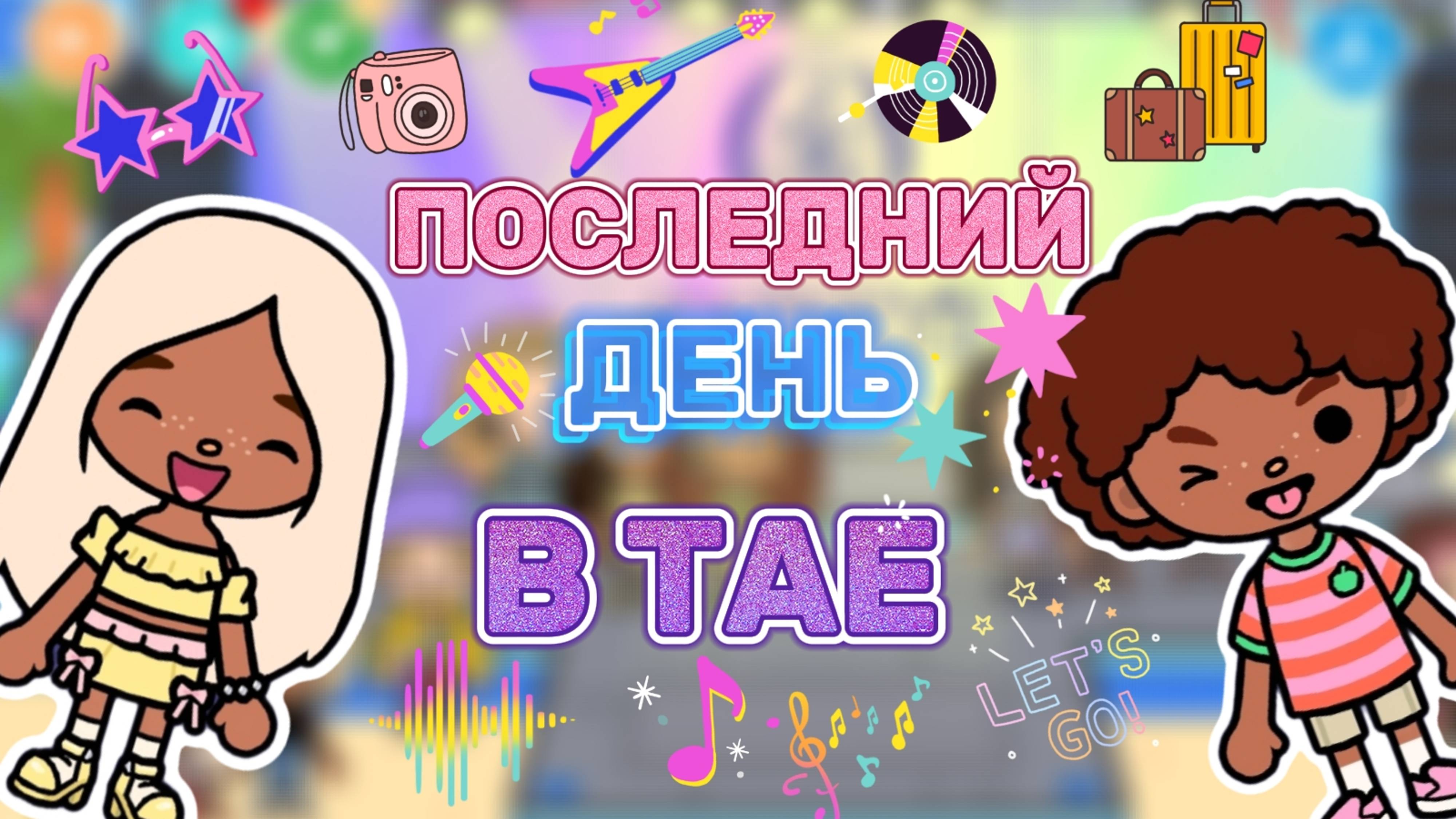 ПОСЛЕДНИЙ ДЕНЬ В ТАЕ🎤Milli toca _Toca boca_Toca life _Toca world _тока бока_Милли тока
