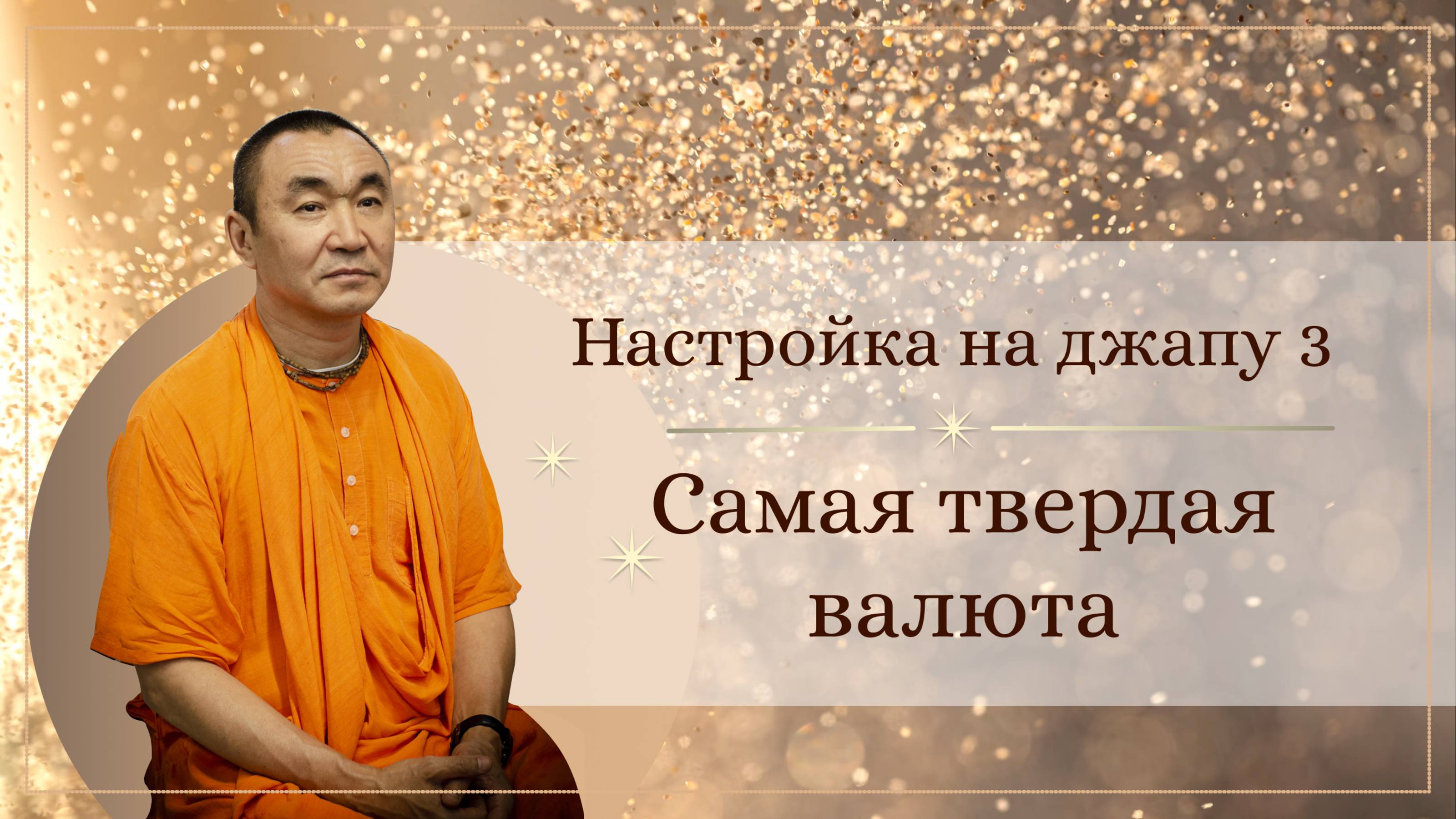 2025.06.07 - Настройка на джапу 3. Самая твердая валюта - Е. С. Даяван Свами