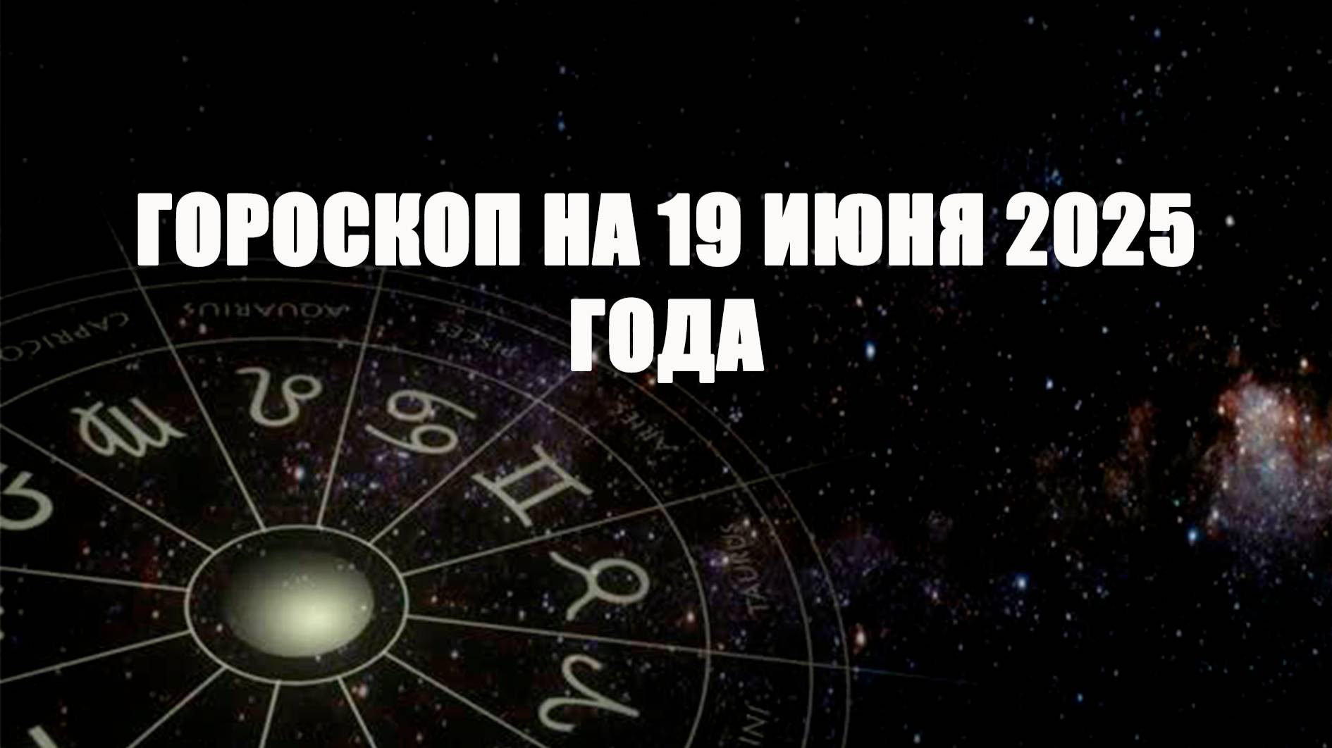 ГОРОСКОП НА 19 ИЮНЯ 2025 ГОДА