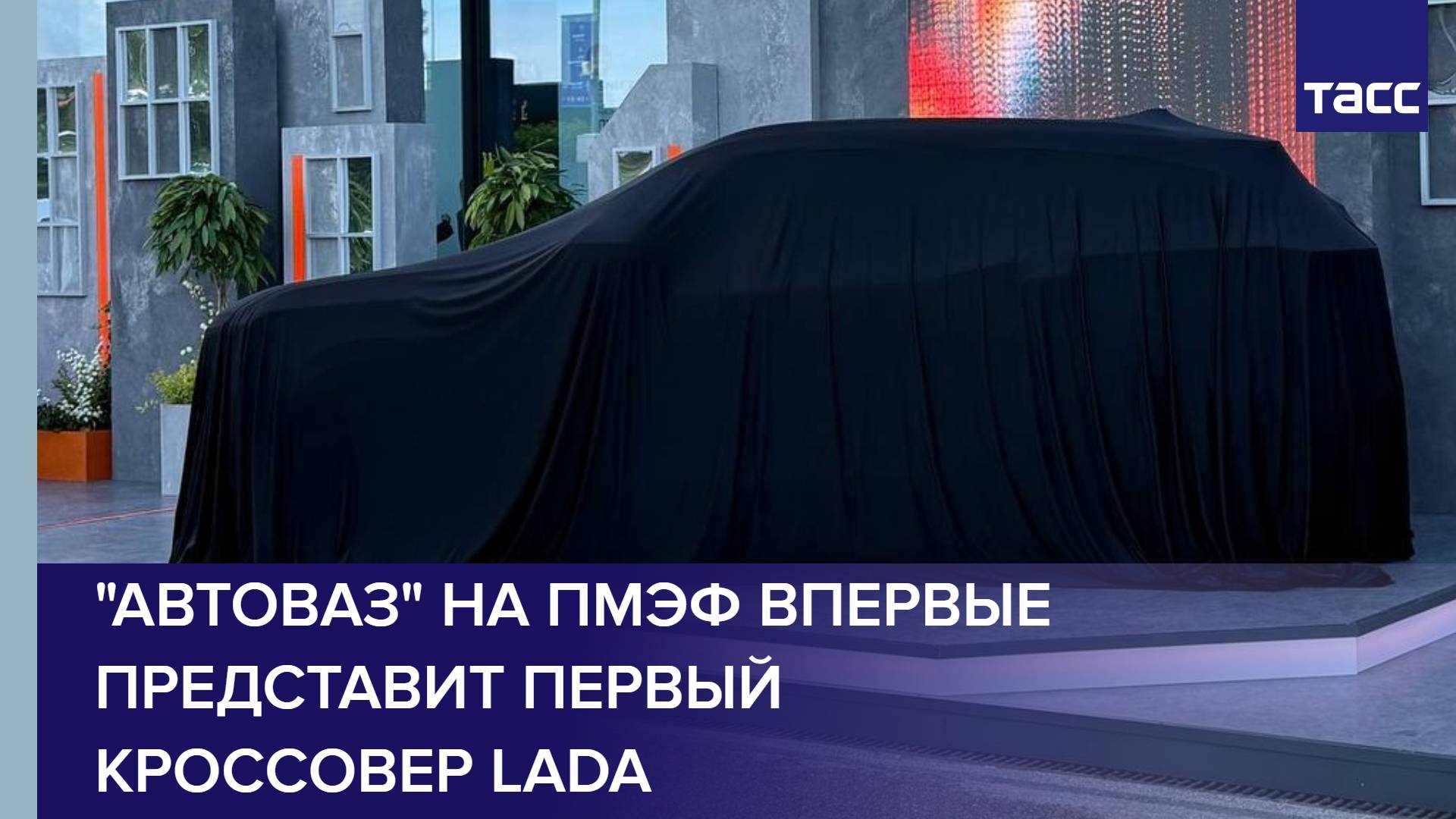 "Автоваз" на ПМЭФ впервые представит первый кроссовер Lada