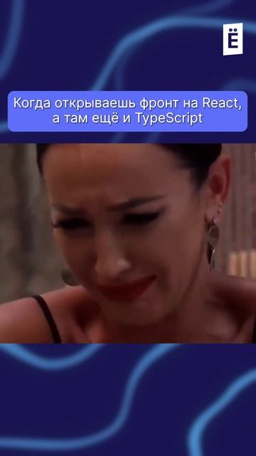 React, TypeScript и слёзы