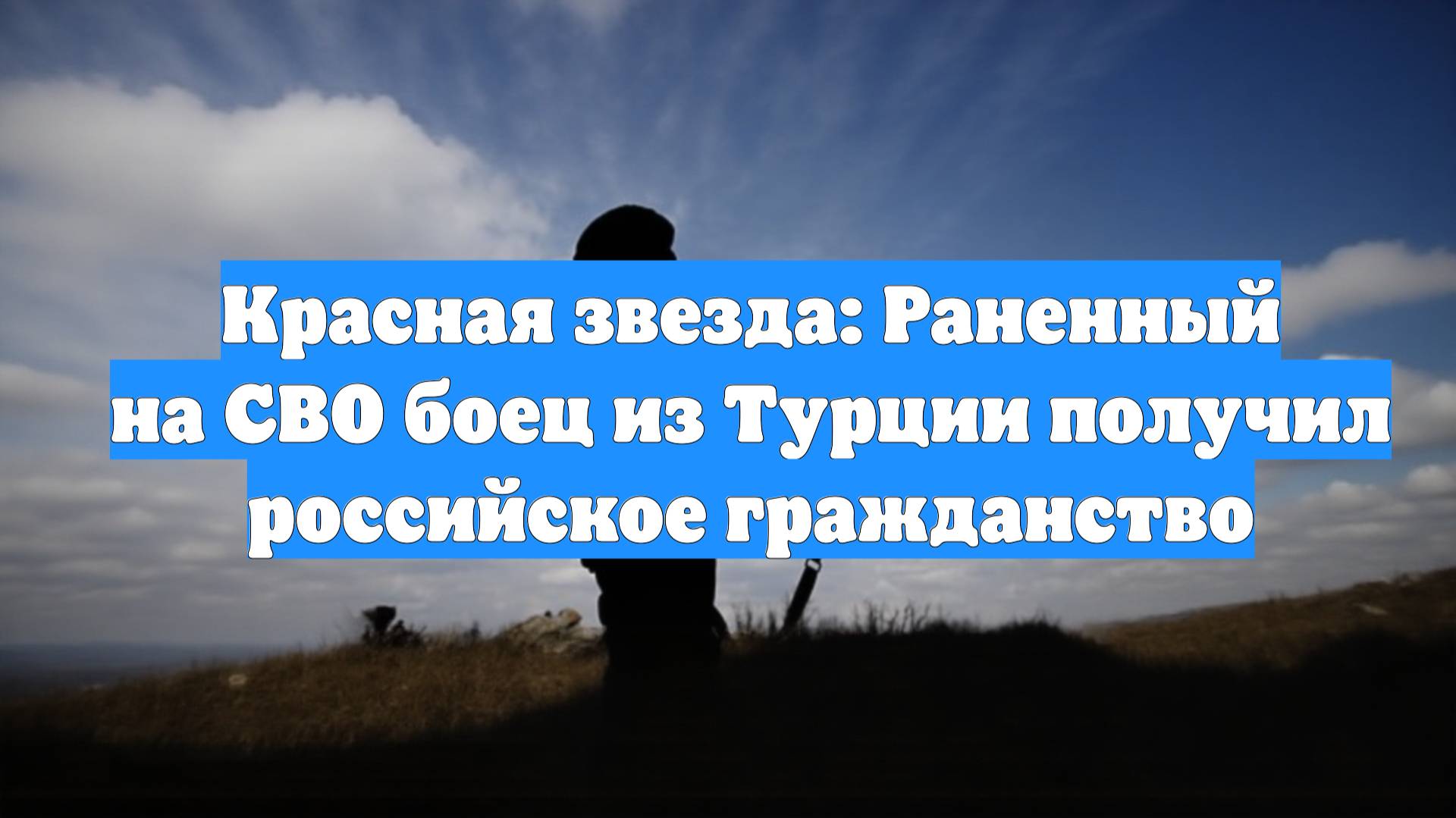 Красная звезда: Раненный на СВО боец из Турции получил российское гражданство
