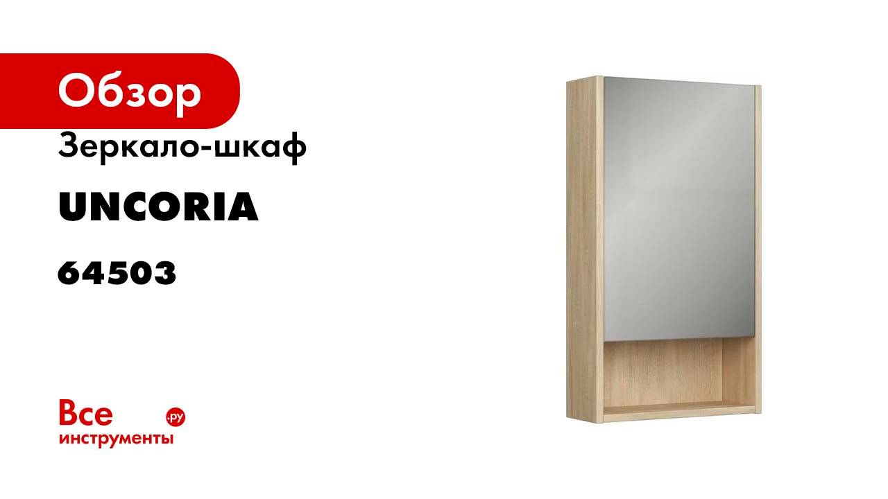 Зеркало-шкаф UNCORIA Алегра 45 см, сонома 64503